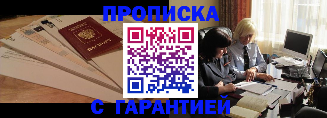 прописка гарантия в Новокубанске
